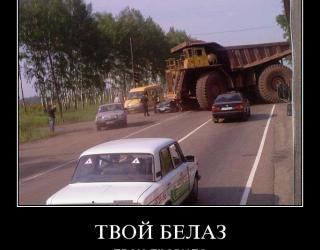 Твой Белаз