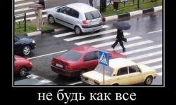 Не будь как все